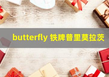 butterfly 铁牌普里莫拉茨